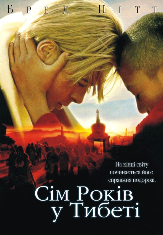 постер Сім років у Тибеті / Seven Years in Tibet (1997)