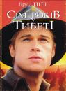 Сім років у Тибеті / Seven Years in Tibet (1997)