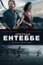 Операція Ентеббе / Entebbe (2018)