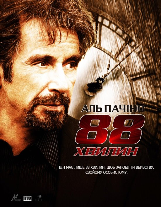 постер 88 хвилин / 88 minutes (2007)