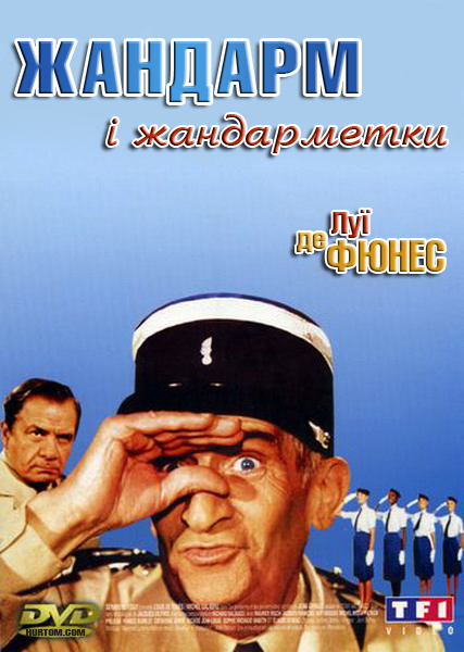 постер Жандарм і жандарметки / Le Gendarme et les gendarmettes (1982)