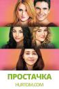 Простачка / The DUFF (2015)