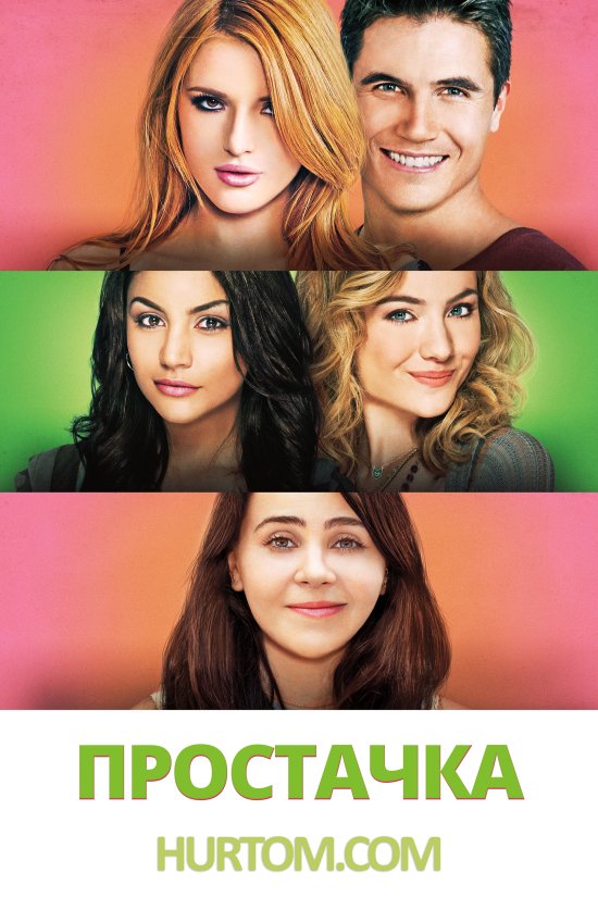 постер Простачка / The DUFF (2015)