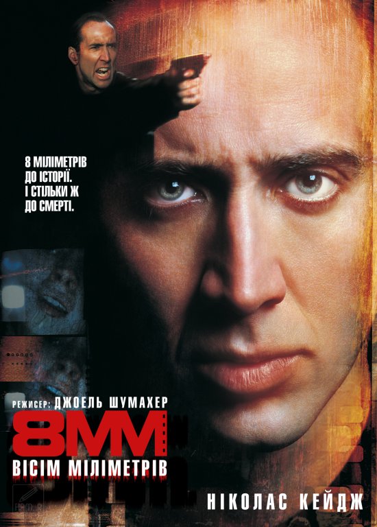 постер Вісім міліметрів / 8MM (1999)