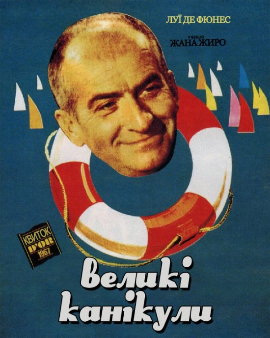 постер Великі канікули / Les Grandes Vacances (1967)