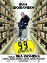 99 франків / 99 francs (2007)