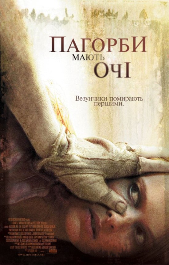 постер Пагорби мають очі / The Hills Have Eyes (2006)