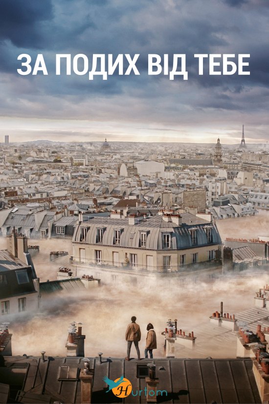 постер За подих від тебе / Dans la brume (2018) 