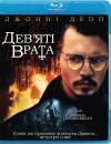 Дев'яті врата / The Ninth Gate (1999)