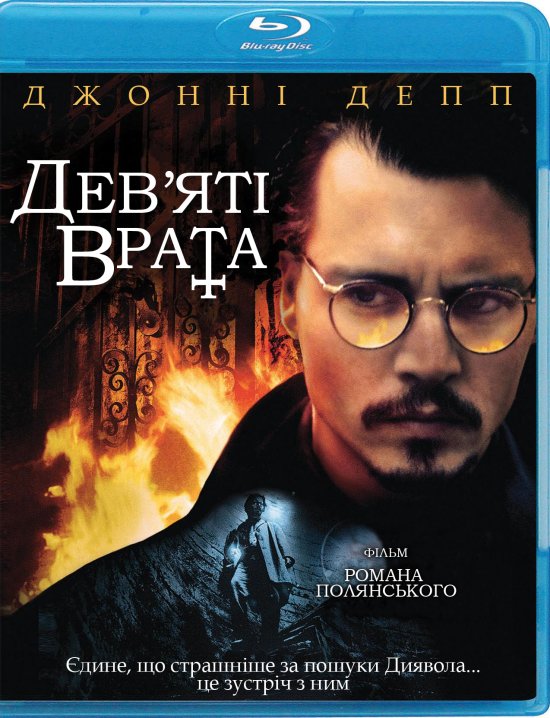 постер Дев'яті врата / The Ninth Gate (1999)