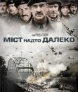 Міст надто далеко / A Bridge Too Far (1977)