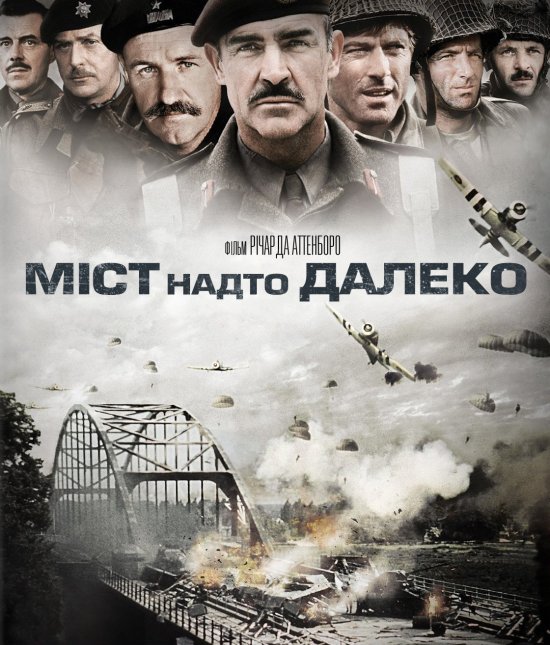 постер Міст надто далеко / A Bridge Too Far (1977)