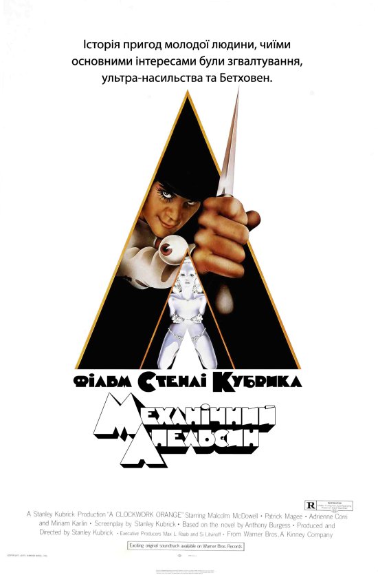 постер Механічний апельсин / A Clockwork Orange (1971)