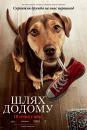 Шлях додому / A Dog's Way Home (2019)