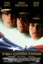 Кілька хороших хлопців / A Few Good Men (1992)