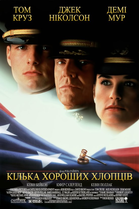 постер Кілька хороших хлопців / A Few Good Men (1992)