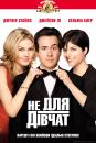 Не для дівчат / A Guy Thing (2003)