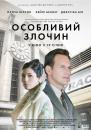 Особливий злочин / A Kind of Murder (2016)