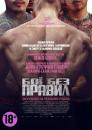 Бої без правил / A Prayer Before Dawn (2017)