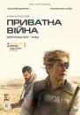 Приватна війна / A Private War (2018)