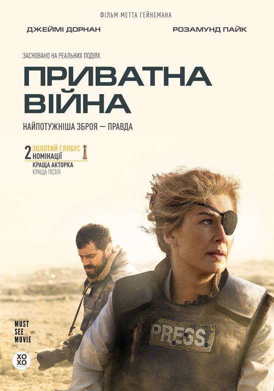 постер Приватна війна / A Private War (2018)