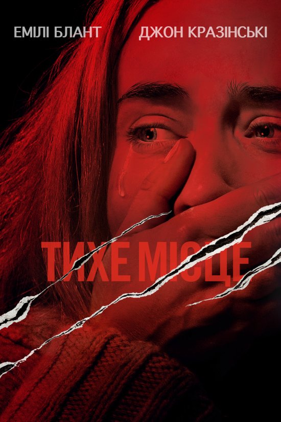 постер Тихе місце / A Quiet Place (2018)