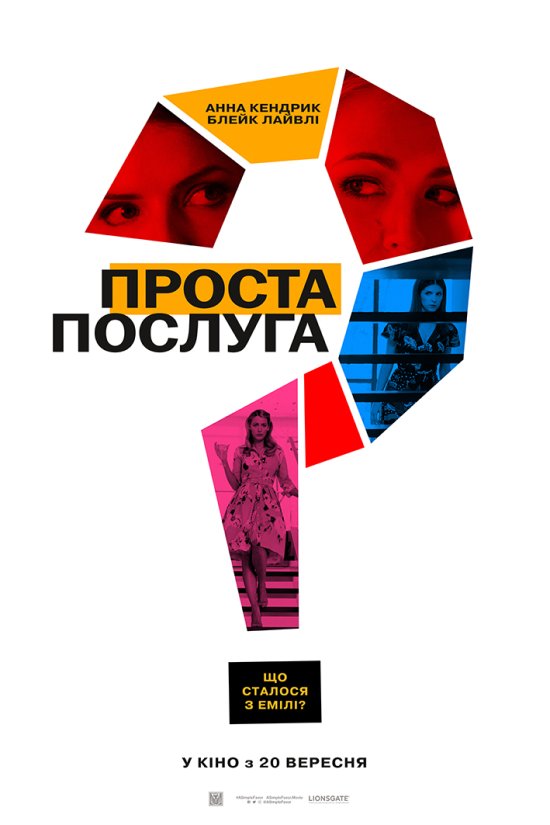 постер Проста послуга / A Simple Favor (2018)