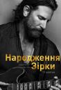 Народження зірки / A Star Is Born (2018)