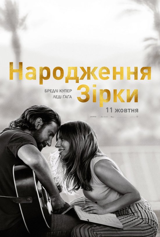 постер Народження зірки / A Star Is Born (2018)