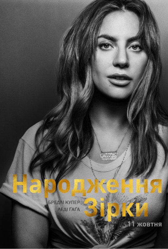 постер Народження зірки / A Star Is Born (2018)