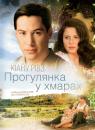 Прогулянка у хмарах / A Walk in the Clouds (1995)