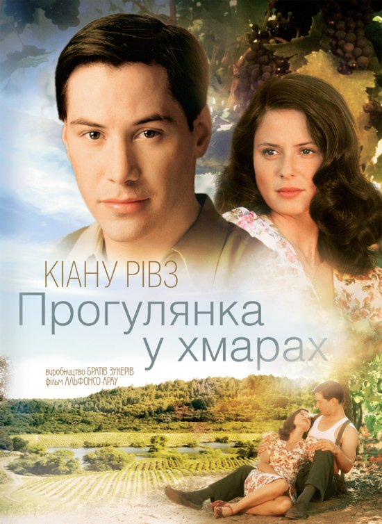 постер Прогулянка у хмарах / A Walk in the Clouds (1995)