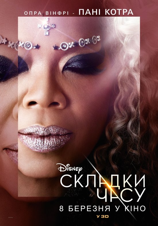 постер Складки часу / A Wrinkle in Time (2018)