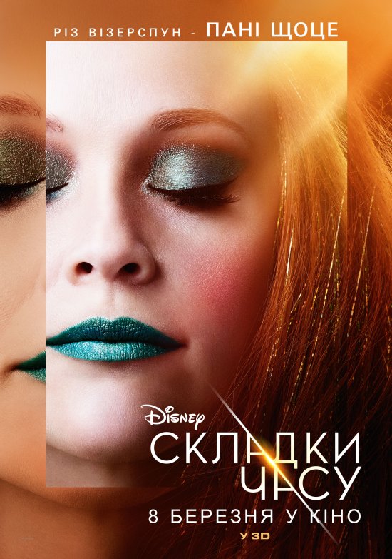 постер Складки часу / A Wrinkle in Time (2018)