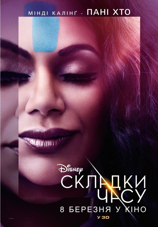 постер Складки часу / A Wrinkle in Time (2018)