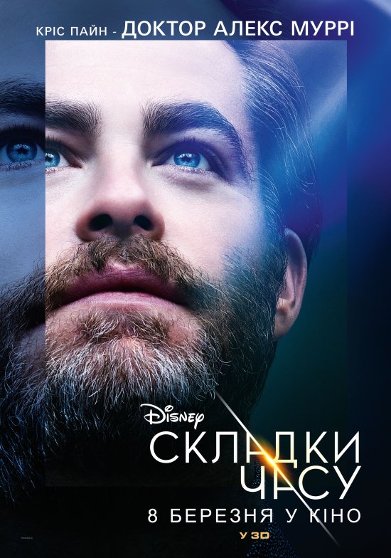 постер Складки часу / A Wrinkle in Time (2018)