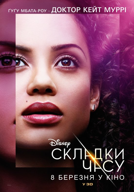 постер Складки часу / A Wrinkle in Time (2018)