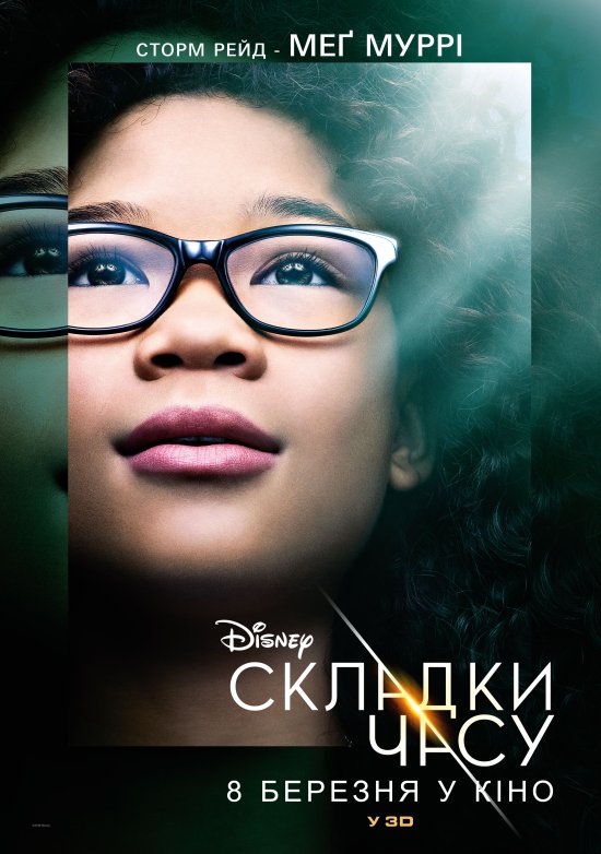 постер Складки часу / A Wrinkle in Time (2018)