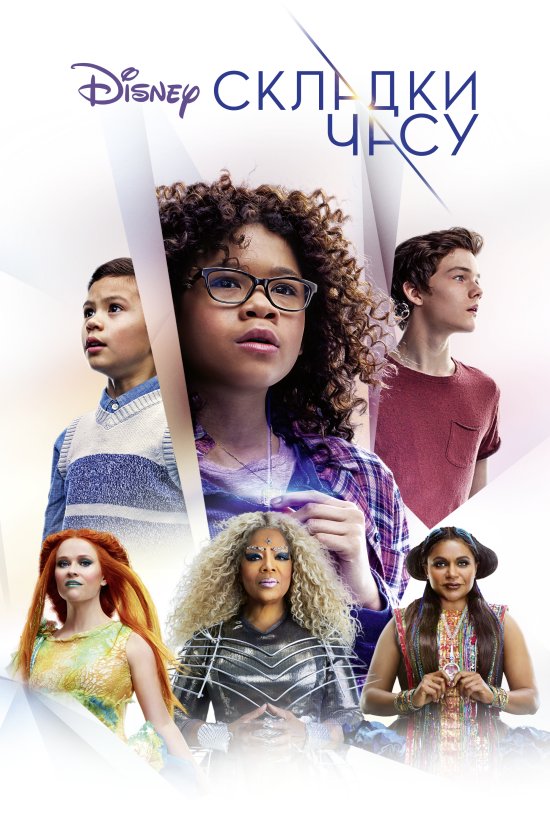 постер Складки часу / A Wrinkle in Time (2018)