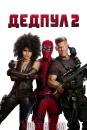 Дедпул 2 / Deadpool 2 (2018)