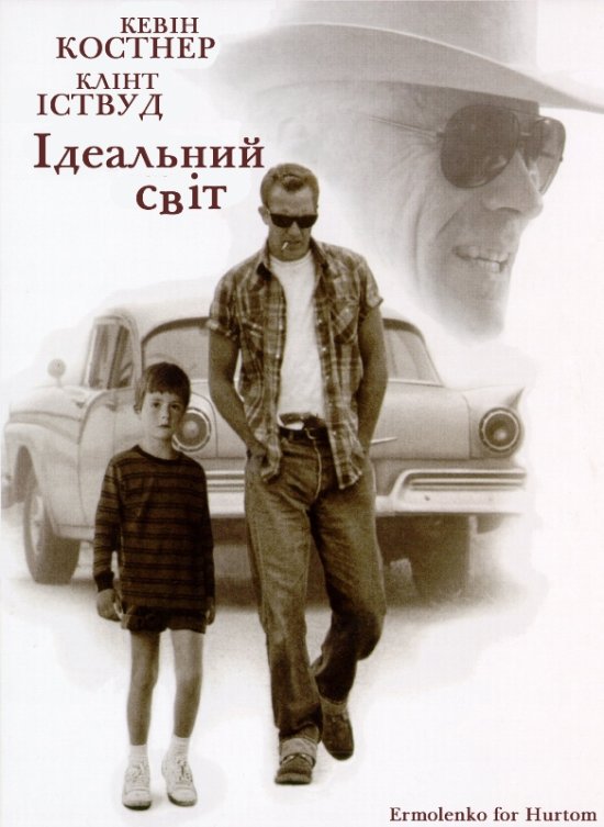 постер Ідеальний світ / A Perfect World (1993)