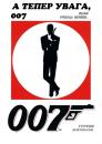 А тепер увага, 007 / Now Pay Attention 007 (2000)