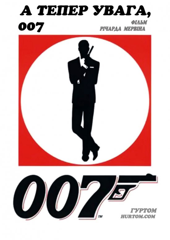 постер А тепер увага, 007 / Now Pay Attention 007 (2000)
