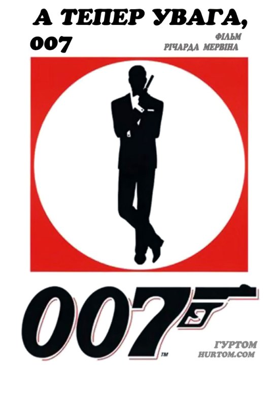 постер А тепер увага, 007 / Now Pay Attention 007 (2000)