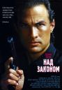 Над законом / Above the Law (1988)