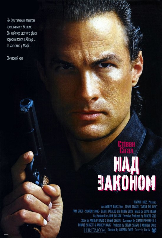 постер Над законом / Above the Law (1988)