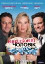 Випадковий чоловік / The Accidental Husband (2008)