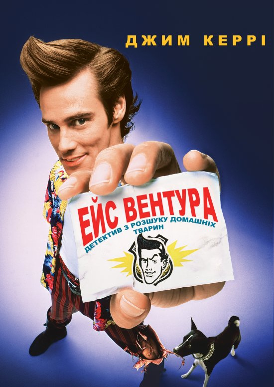 постер Ейс Вентура: детектив з розшуку домашніх тварин / Ace Ventura: Pet Detective (1994)