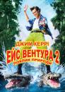 Ейс Вентура 2: поклик природи / Ace Ventura: When Nature Calls (1995)