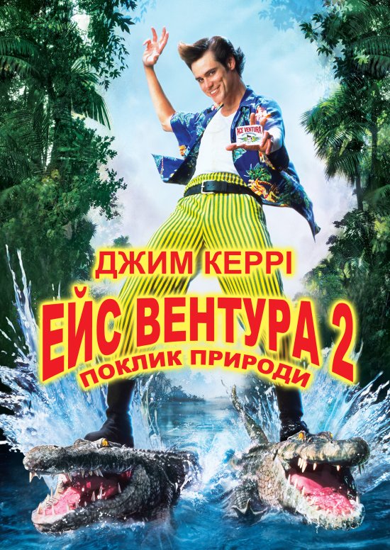 постер Ейс Вентура 2: поклик природи / Ace Ventura: When Nature Calls (1995)